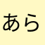 あらまなまかたや