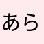 あらまなやたらなかまあやらち