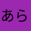 あらまらか