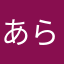 あらまるまなやはやさや