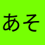 あらま そうですか