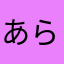あらみぞ