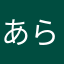 あらみてたのねぇ！