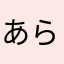 あらやあさまさあらたやは