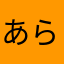 あらやしー