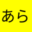 あらやっと