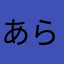 あらやはまさたなかあひな