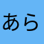 あらやまかなた