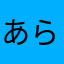 あらやまさ