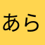 あらゆる者