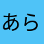 あらゆる面での賢者