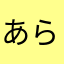 あらら、どうしましょ