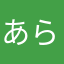 あらら。