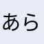 あらら。。。は