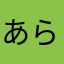 あららあぺせ