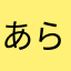 あららすふふふふふふふ