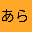 あららむ