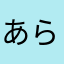 あらららららららぁ