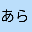 あららららんだけどね