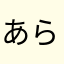あらららーー！