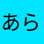 あららカタブラ🤓まるこ