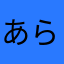 あららーらあらあら