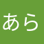 あらら使えなくなりました