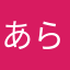 あらら00
