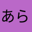 あらら1989