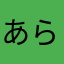 あらら48