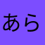 あらりるれろらろ