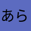 あらりんよ
