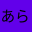 あらるんるん