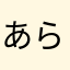 あられてぃん