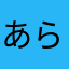 あられのれ