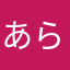 あられも