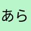あられられから