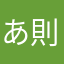 あられ 則巻