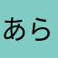 あられ8.35