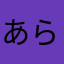 あらわます