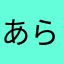 あらわやさかな