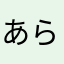 あらをたさはゆに