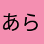 あらんあらん11