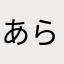 あらんどろんこの母