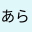 あらんやんかんかん
