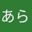 あらララミー