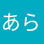 あら不思議さん