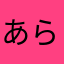 あら愛花さたらまな