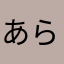 あら0965
