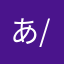 あり(^-^)/